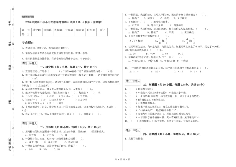 2020年实验小学小升初数学考前练习试题A卷 人教版（含答案）.doc_第1页