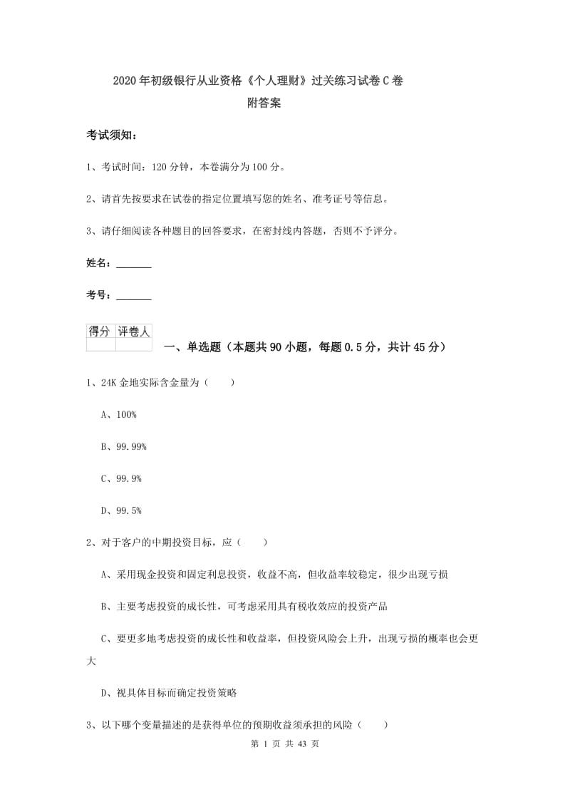 2020年初级银行从业资格《个人理财》过关练习试卷C卷 附答案.doc_第1页