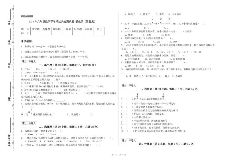 2020年六年级数学下学期过关检测试卷 浙教版（附答案）.doc_第1页