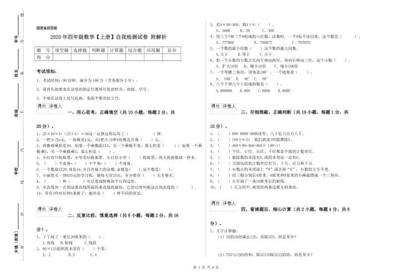 2020年四年级数学【上册】自我检测试卷 附解析.doc_第1页