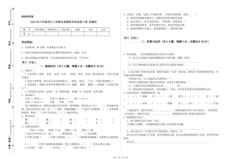 2020年六年级语文上学期全真模拟考试试卷D卷 附解析.doc_第1页