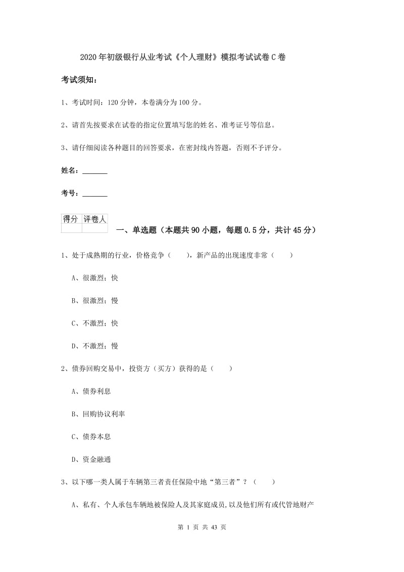 2020年初级银行从业考试《个人理财》模拟考试试卷C卷.doc_第1页