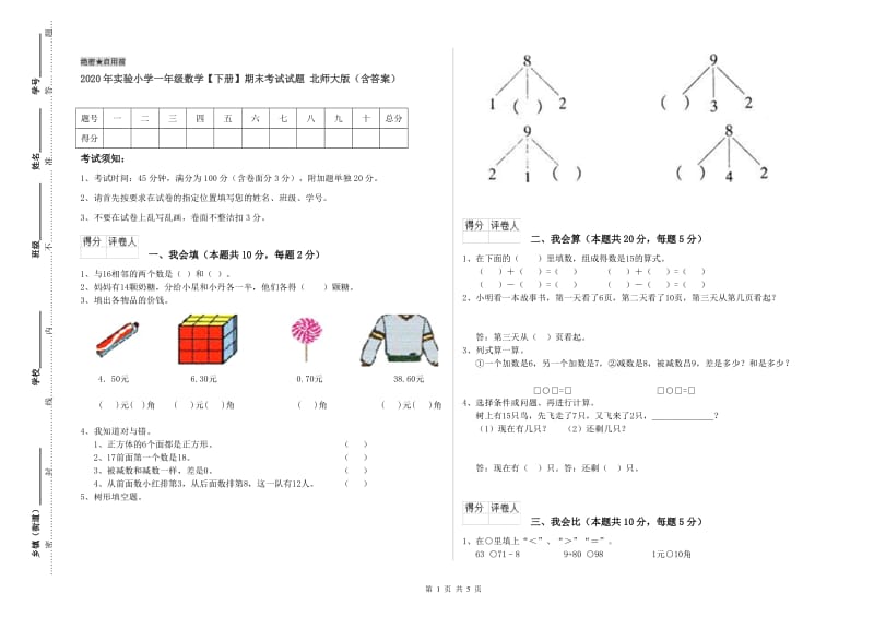 2020年实验小学一年级数学【下册】期末考试试题 北师大版（含答案）.doc_第1页