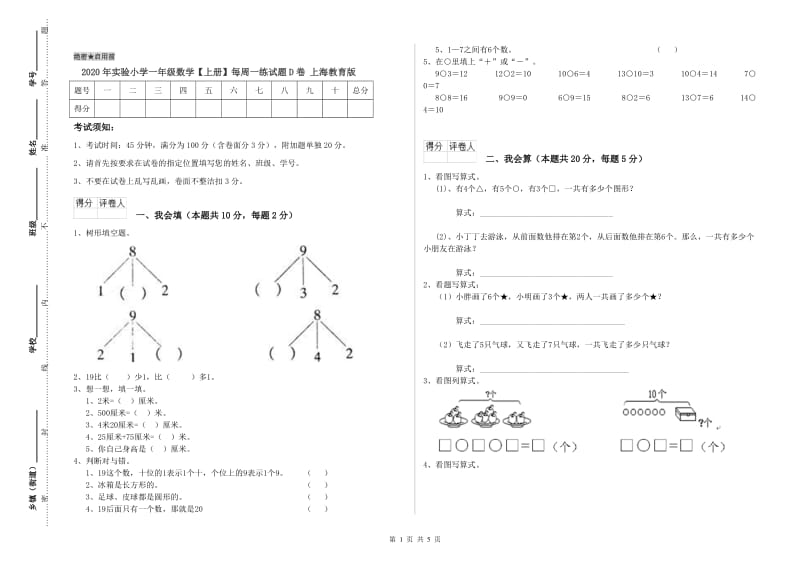 2020年实验小学一年级数学【上册】每周一练试题D卷 上海教育版.doc_第1页