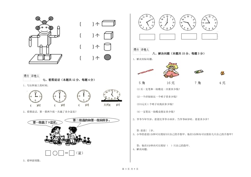 2020年实验小学一年级数学【上册】每周一练试题D卷 上海教育版.doc_第3页