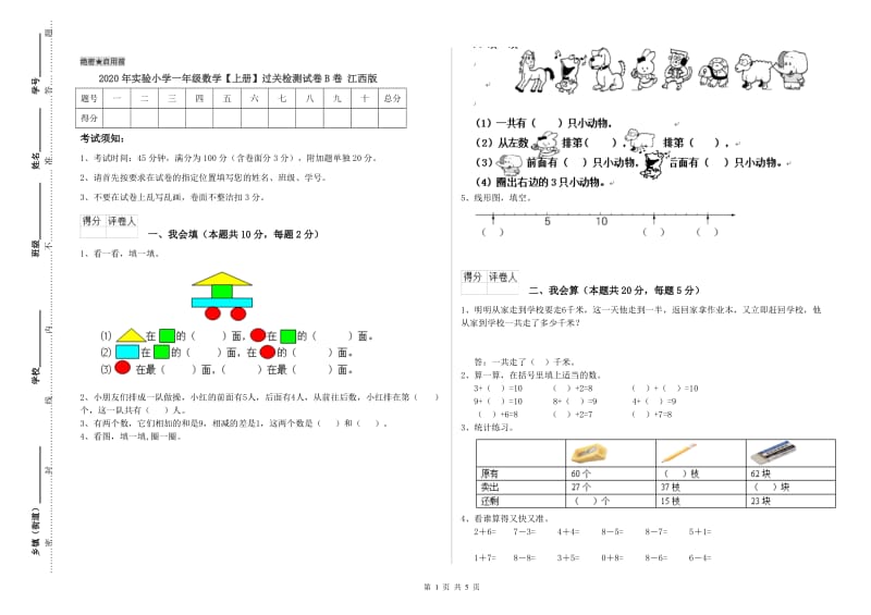 2020年实验小学一年级数学【上册】过关检测试卷B卷 江西版.doc_第1页