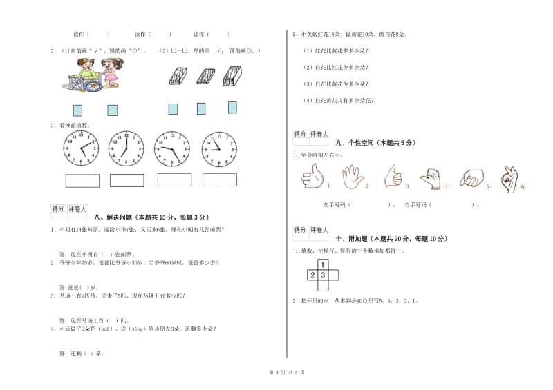 2020年实验小学一年级数学【上册】过关检测试卷B卷 江西版.doc_第3页