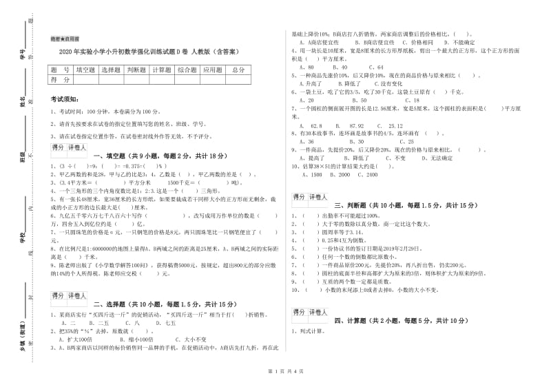 2020年实验小学小升初数学强化训练试题D卷 人教版（含答案）.doc_第1页