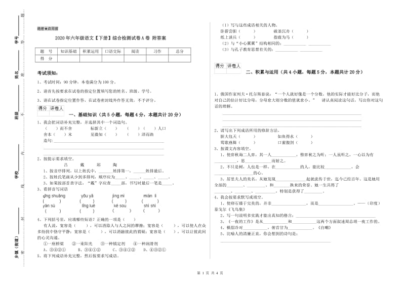 2020年六年级语文【下册】综合检测试卷A卷 附答案.doc_第1页