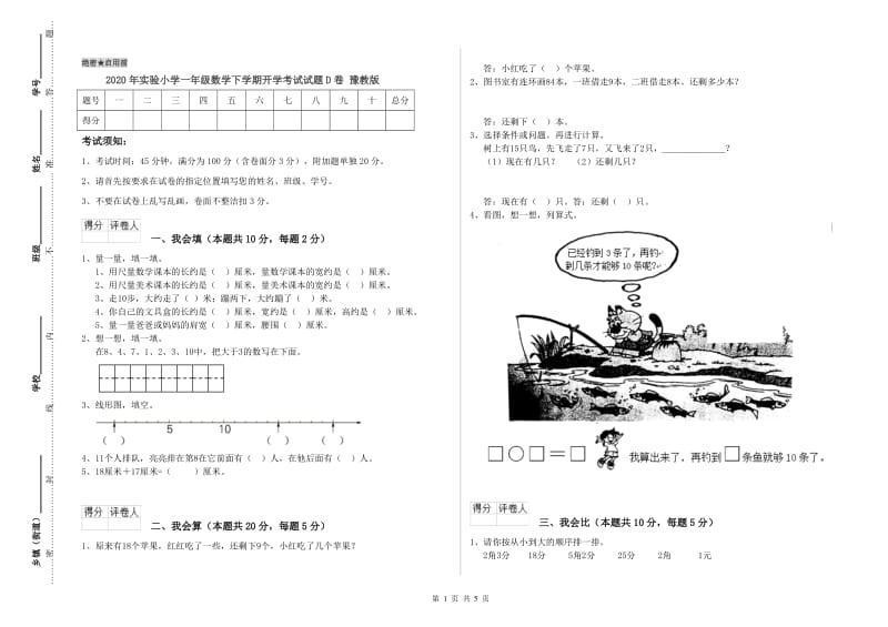 2020年实验小学一年级数学下学期开学考试试题D卷 豫教版.doc_第1页