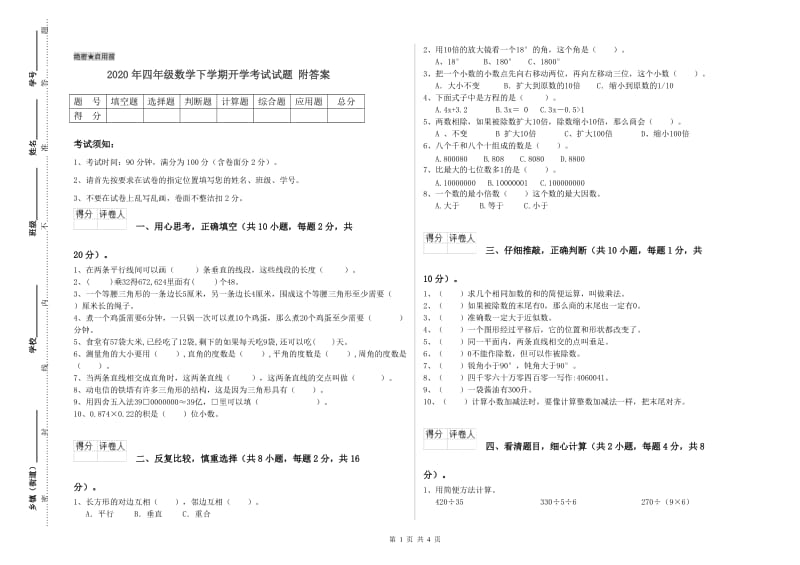 2020年四年级数学下学期开学考试试题 附答案.doc_第1页