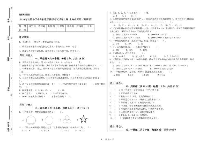 2020年实验小学小升初数学模拟考试试卷D卷 上海教育版（附解析）.doc_第1页