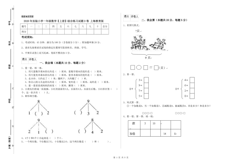 2020年实验小学一年级数学【上册】综合练习试题D卷 上海教育版.doc_第1页