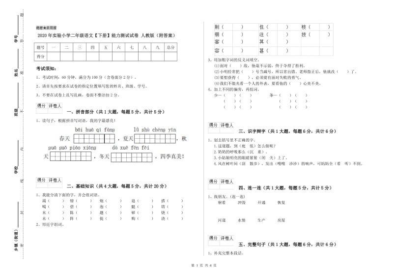 2020年实验小学二年级语文【下册】能力测试试卷 人教版（附答案）.doc_第1页