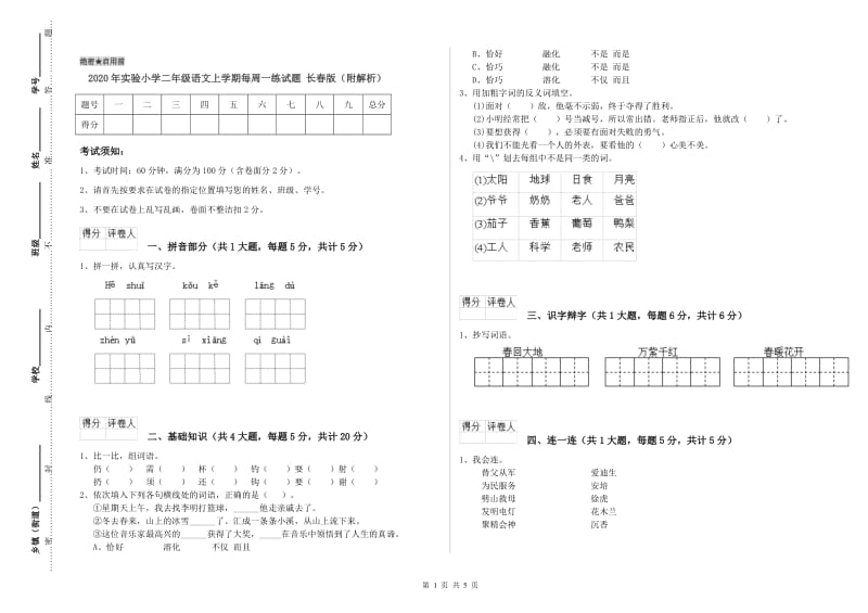 2020年实验小学二年级语文上学期每周一练试题 长春版（附解析）.doc_第1页