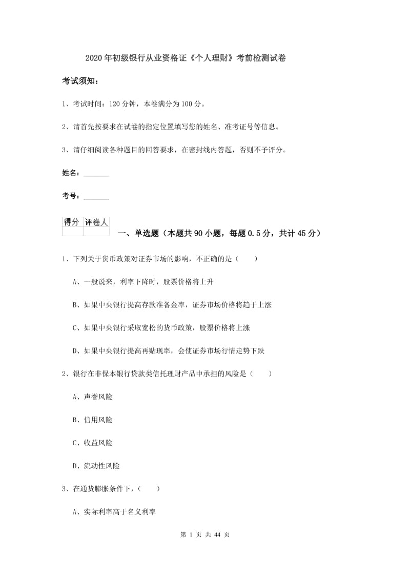 2020年初级银行从业资格证《个人理财》考前检测试卷.doc_第1页