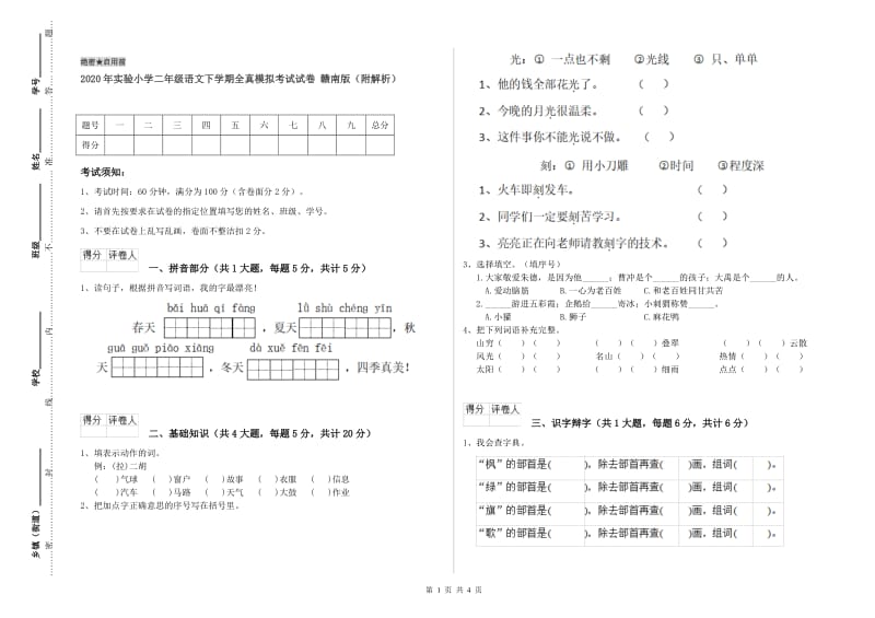 2020年实验小学二年级语文下学期全真模拟考试试卷 赣南版（附解析）.doc_第1页