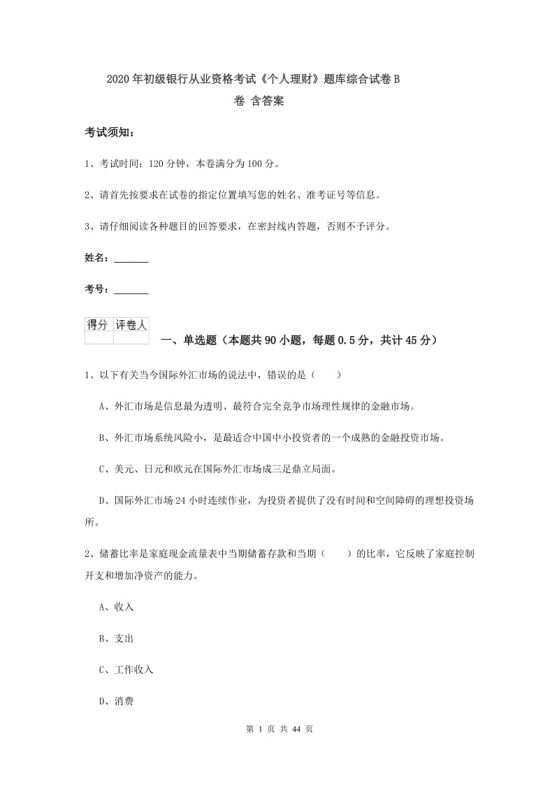 2020年初级银行从业资格考试《个人理财》题库综合试卷B卷 含答案.doc_第1页