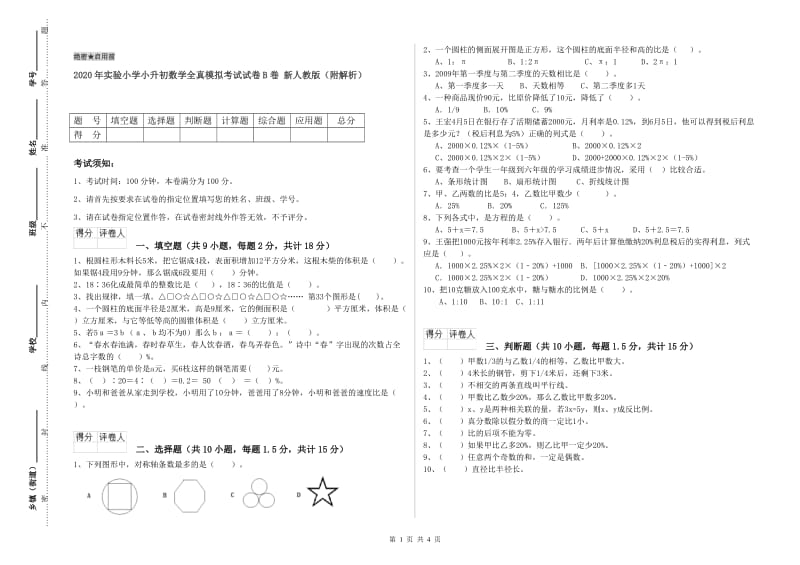 2020年实验小学小升初数学全真模拟考试试卷B卷 新人教版（附解析）.doc_第1页