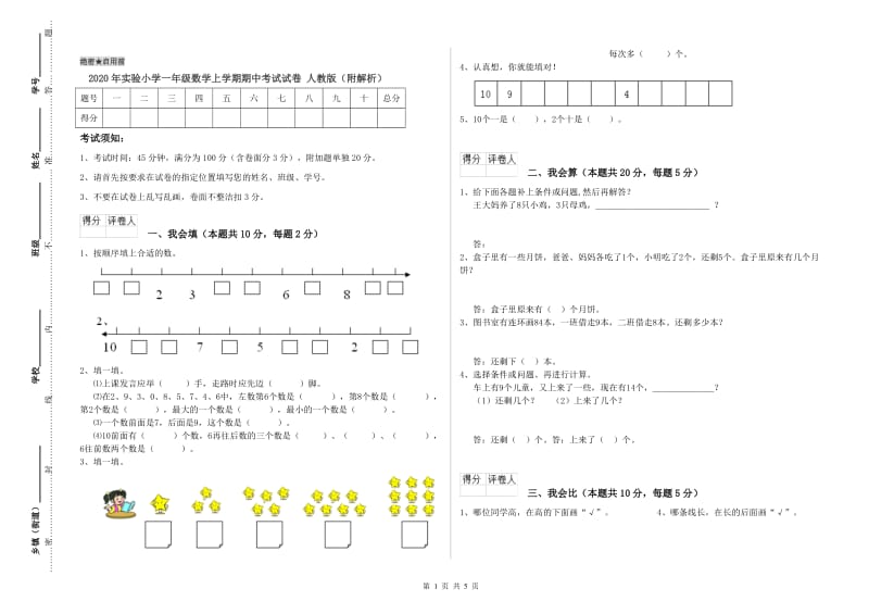 2020年实验小学一年级数学上学期期中考试试卷 人教版（附解析）.doc_第1页