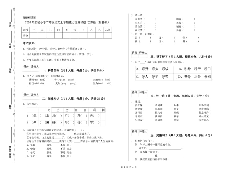 2020年实验小学二年级语文上学期能力检测试题 江苏版（附答案）.doc_第1页