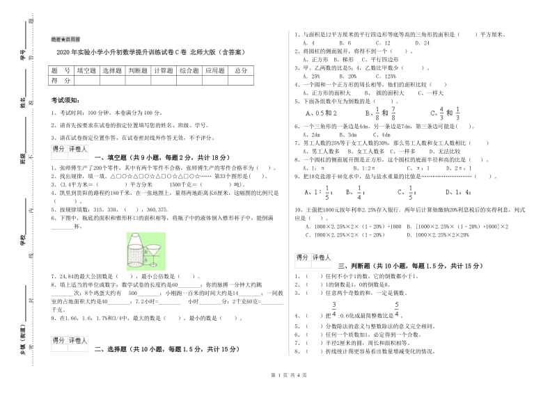 2020年实验小学小升初数学提升训练试卷C卷 北师大版（含答案）.doc_第1页