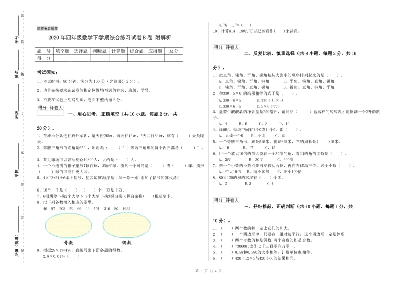 2020年四年级数学下学期综合练习试卷B卷 附解析.doc_第1页