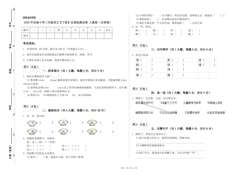 2020年实验小学二年级语文【下册】自我检测试卷 人教版（含答案）.doc_第1页