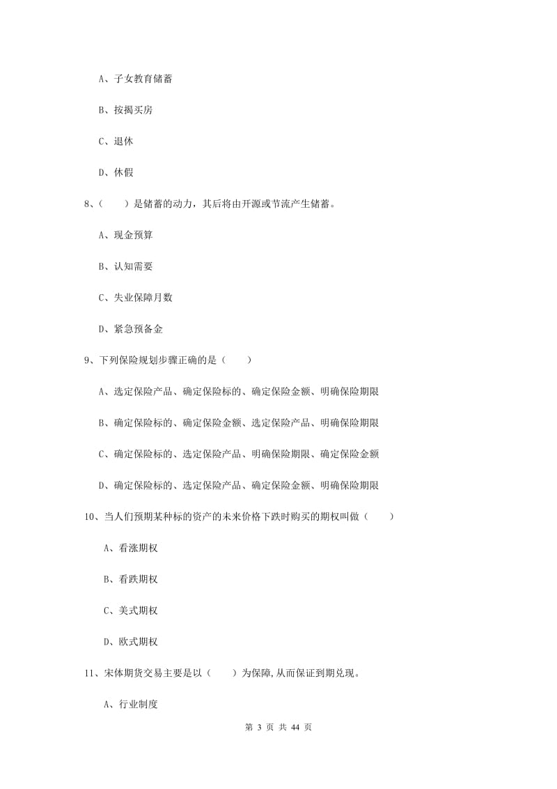 2020年初级银行从业资格《个人理财》综合练习试卷A卷 含答案.doc_第3页