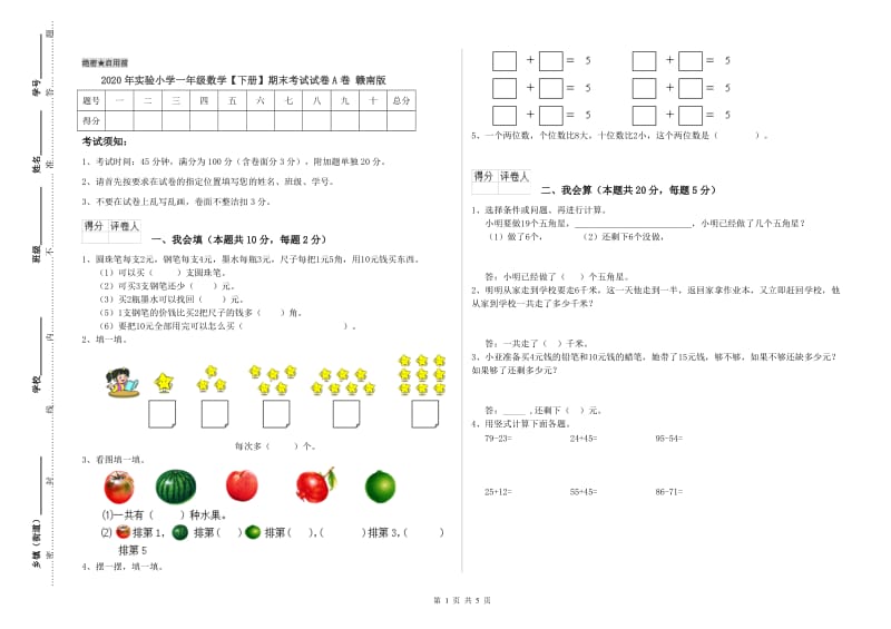 2020年实验小学一年级数学【下册】期末考试试卷A卷 赣南版.doc_第1页