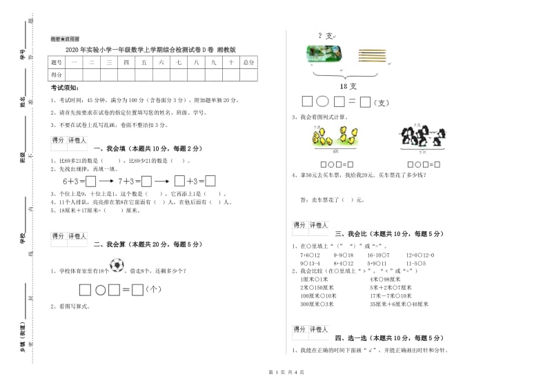 2020年实验小学一年级数学上学期综合检测试卷D卷 湘教版.doc_第1页