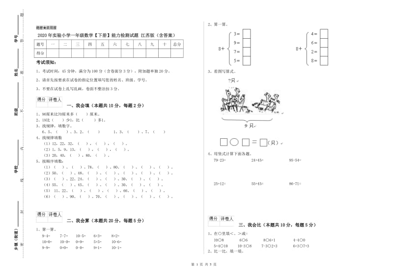 2020年实验小学一年级数学【下册】能力检测试题 江苏版（含答案）.doc_第1页