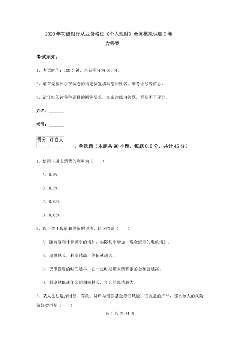 2020年初级银行从业资格证《个人理财》全真模拟试题C卷 含答案.doc_第1页