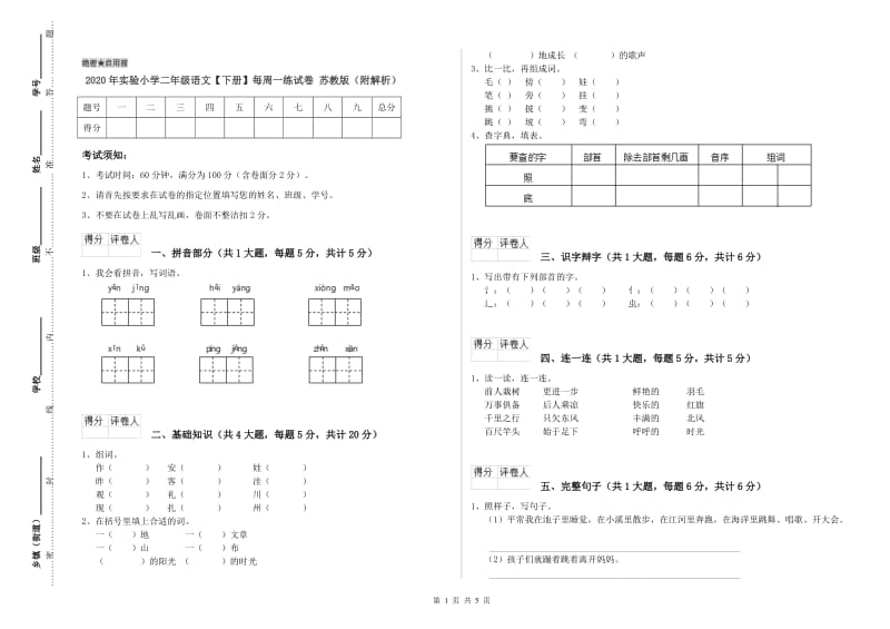 2020年实验小学二年级语文【下册】每周一练试卷 苏教版（附解析）.doc_第1页