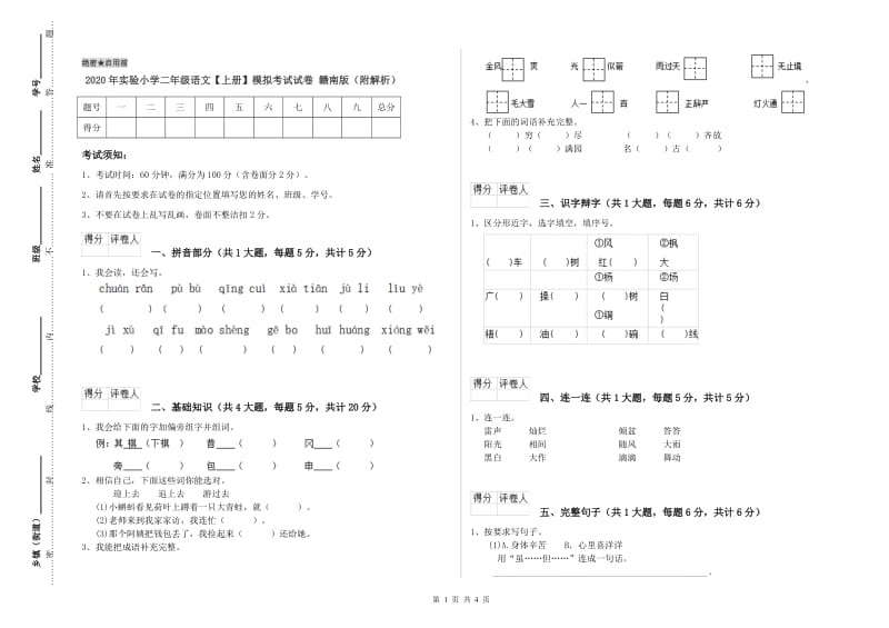 2020年实验小学二年级语文【上册】模拟考试试卷 赣南版（附解析）.doc_第1页