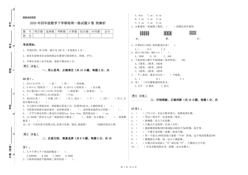 2020年四年级数学下学期每周一练试题D卷 附解析.doc_第1页