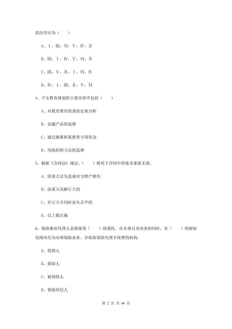 2020年初级银行从业资格证《个人理财》能力测试试卷A卷 附解析.doc_第2页