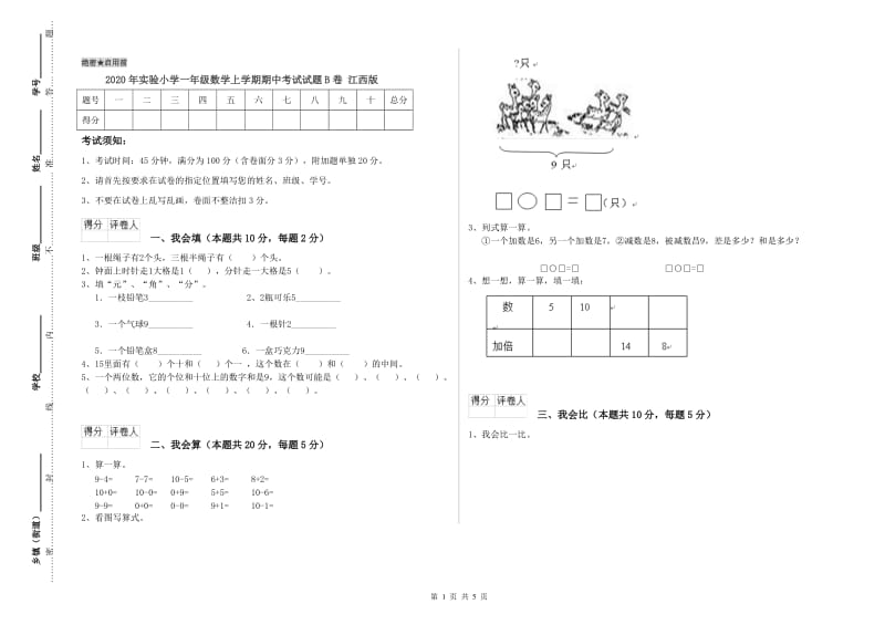 2020年实验小学一年级数学上学期期中考试试题B卷 江西版.doc_第1页