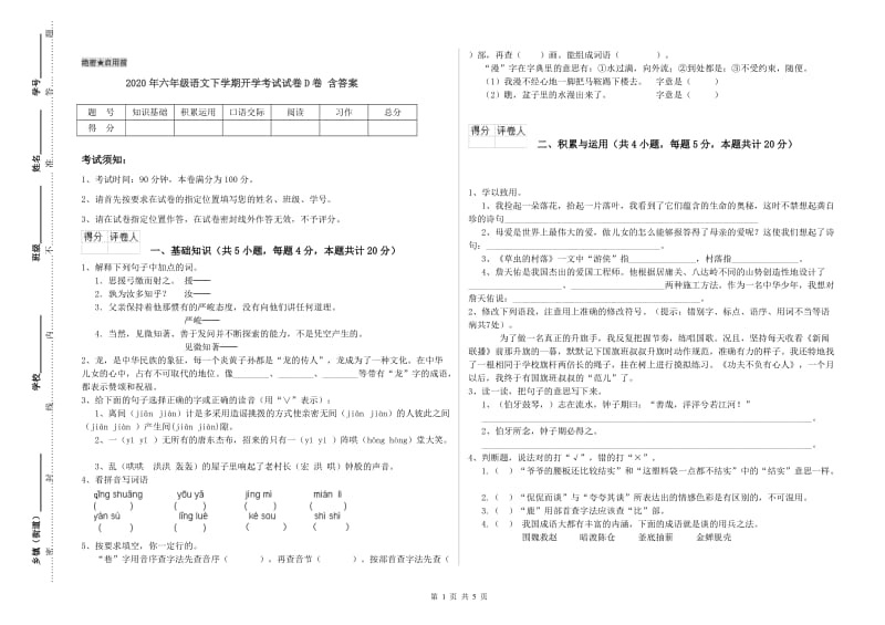 2020年六年级语文下学期开学考试试卷D卷 含答案.doc_第1页