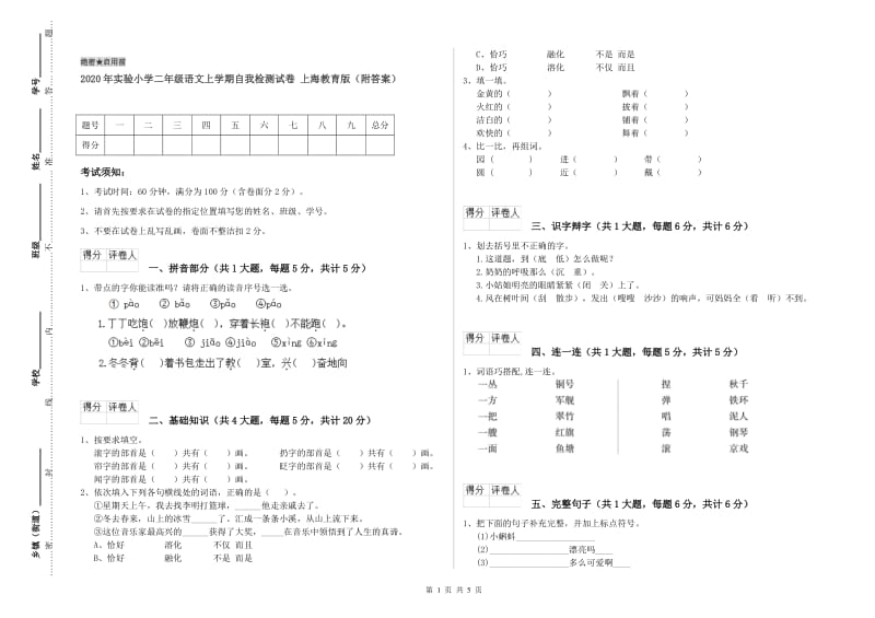 2020年实验小学二年级语文上学期自我检测试卷 上海教育版（附答案）.doc_第1页