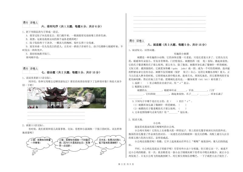 2020年实验小学二年级语文上学期自我检测试卷 上海教育版（附答案）.doc_第2页