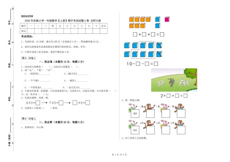 2020年实验小学一年级数学【上册】期中考试试题A卷 北师大版.doc_第1页