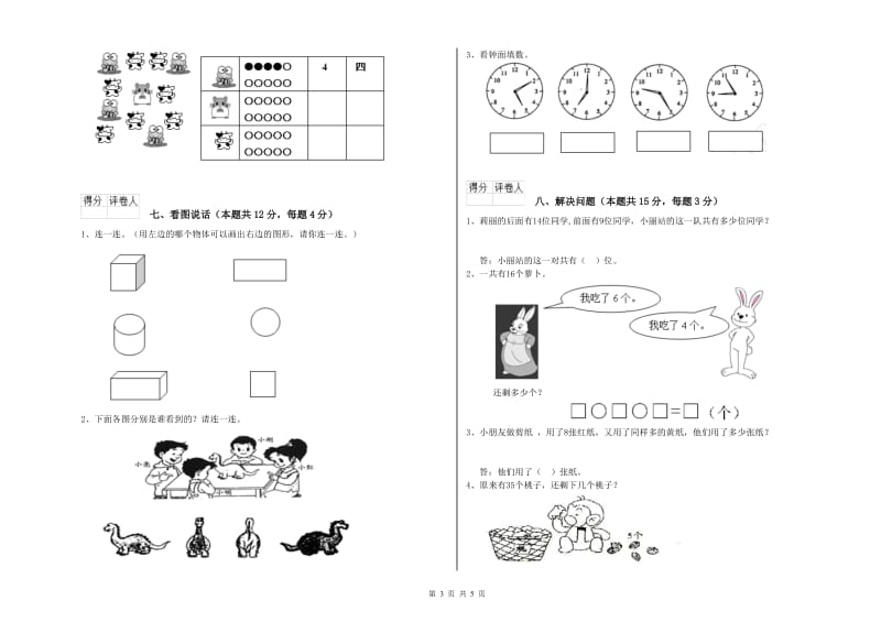 2020年实验小学一年级数学【上册】期中考试试题A卷 北师大版.doc_第3页