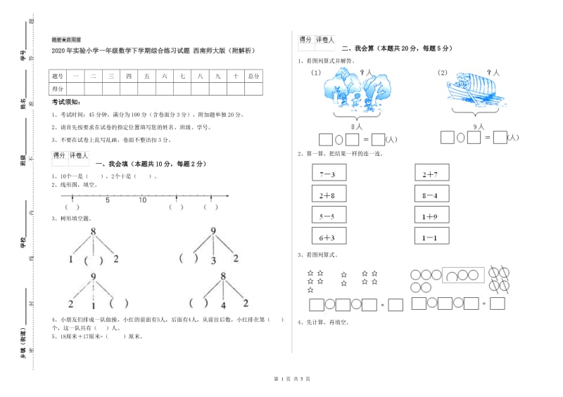 2020年实验小学一年级数学下学期综合练习试题 西南师大版（附解析）.doc_第1页