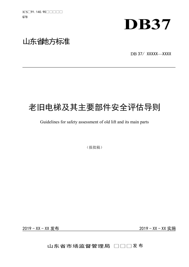 老旧电梯及其主要部件安全评估导则_第1页