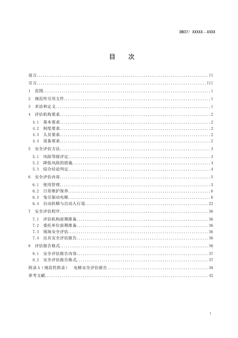 老旧电梯及其主要部件安全评估导则_第2页