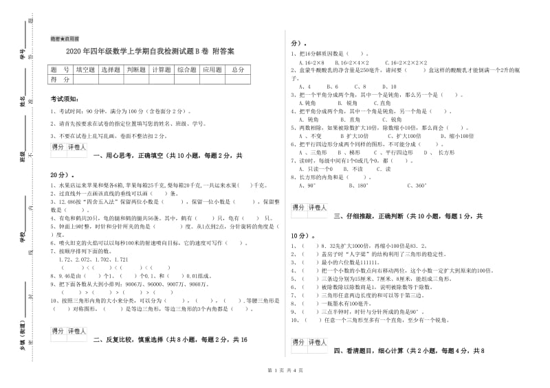 2020年四年级数学上学期自我检测试题B卷 附答案.doc_第1页