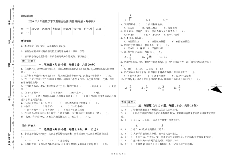 2020年六年级数学下学期综合检测试题 赣南版（附答案）.doc_第1页