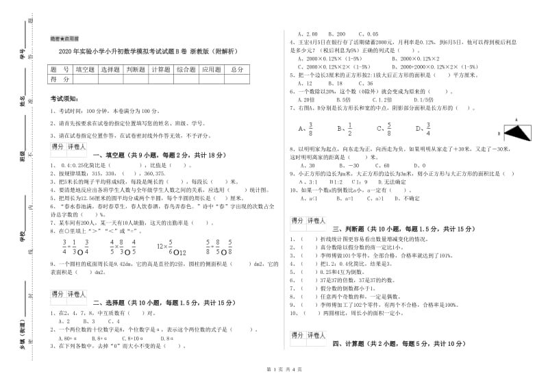 2020年实验小学小升初数学模拟考试试题B卷 浙教版（附解析）.doc_第1页