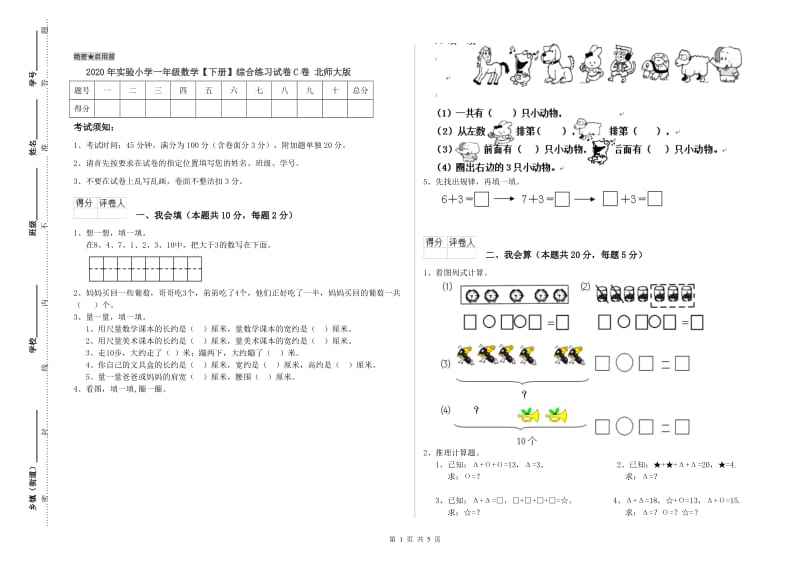 2020年实验小学一年级数学【下册】综合练习试卷C卷 北师大版.doc_第1页